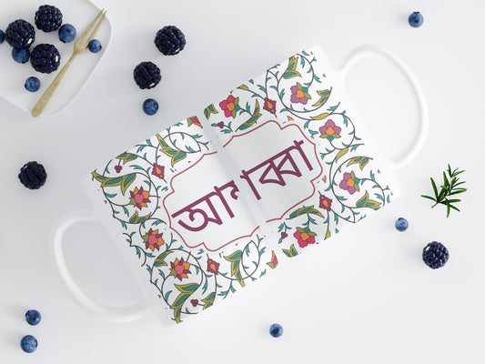 Mum and Dad, Abba Amma Mug Eid gift set, Bangla Mugs for parents who love floral design, Tea mugs in Bangla design, Bangle Coffee Mugs