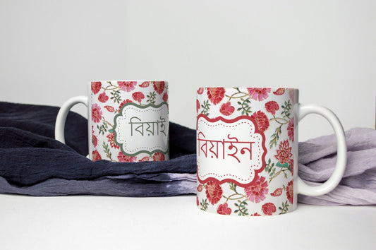 11oz Bangla Mug for In-Laws - Ideal Wedding Gift for Your Loved Ones, Bangla-Inspired 11oz Coffee Mug for In-Laws - Perfect Wedding Present