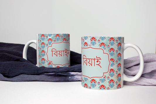 11oz Bangla Mug for In-Laws - Ideal Wedding Gift for Your Loved Ones, Bangla-Inspired 11oz Coffee Mug for In-Laws - Perfect Wedding Present