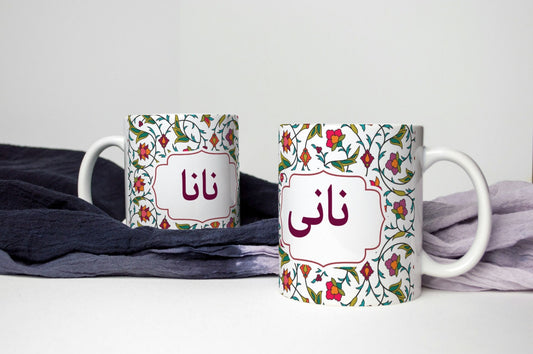 Small Urdu floral Mug Traditional Ethnic Design Nani or Nana written in Urdu font, perfect coffee mug, Ideal desi grandparent gift