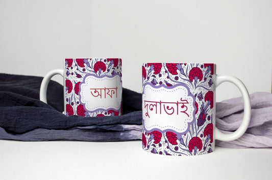 Bengali Dulabai and Afa Mug in Bangla font for wedding gifts, Perfect Bangle font mugs to gift new in laws, Sister and Brother in law