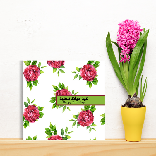 White Card with red floral theme, Arabic Happy birthday card for your loved one