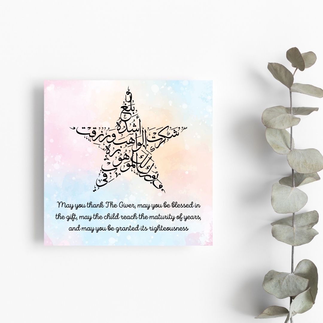 Beautiful Dua Greeting card for the birth of any baby, perfect for framing once used