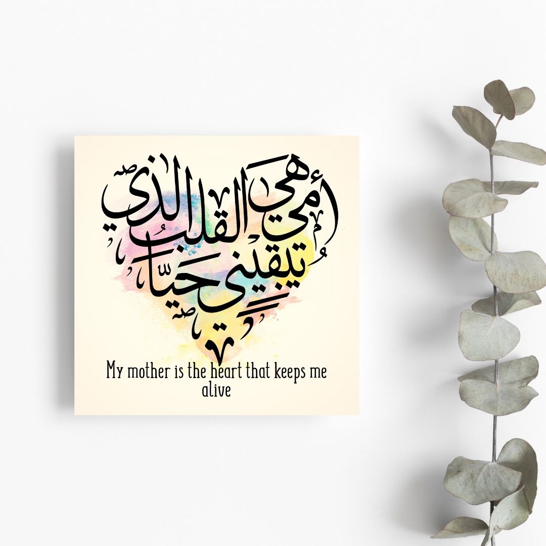 Arabic Greeting card for mum, Arabic Calligraphy for mothers days, mums birthday