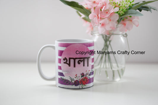 Bengali Mug, Khala Mug, Muslim Mug, Eid Mug, Personalised Mug, Arabic Mug, Muslimah Mug, Arabian Mug, Ramadan Mug, Coffee Tea Mug