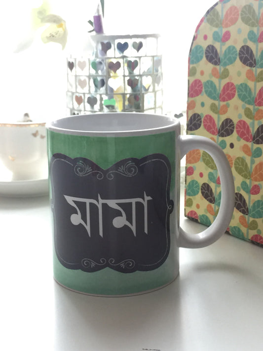 Mama Bengali text, written in Bangla ideal for eid and birthdays