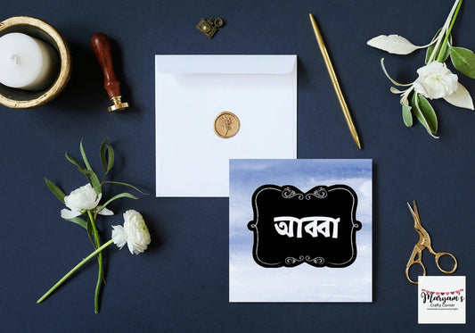 Abba Bangla Greeting card, 6inch by 6inch, Bengali greeting cards for Birthday, eid, or celebrations