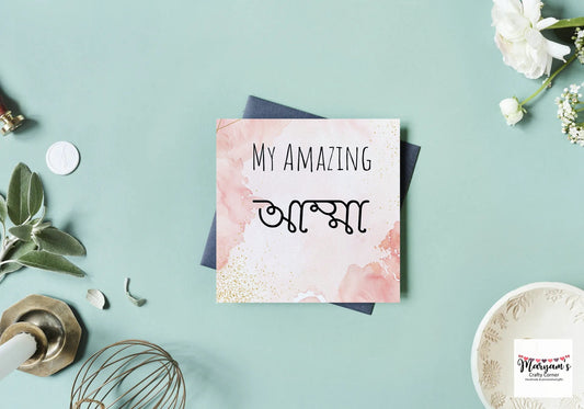 My Amazing amma written in bangla, ideal Bengali greeting card for Eid, Birthday or Mothers day gift.