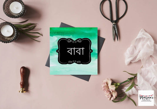 Baba Bengali Greeting card, Green greeting card with Bangla writing 6inch by 6inch for eid, birthdays or fathers day