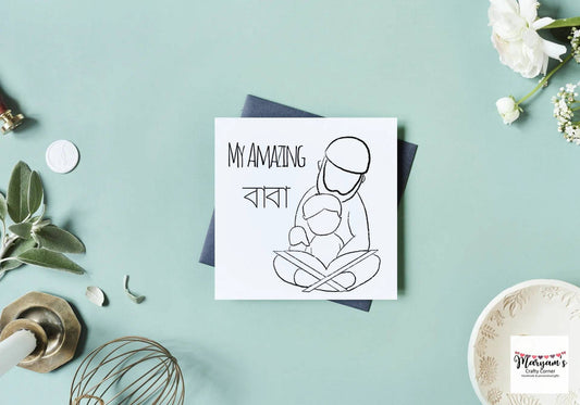 My Amazing baba greeting card in Bangla, ideal card for Eid, Birthday or fathers day