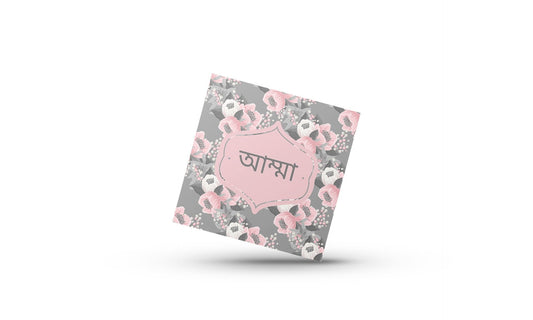 Amma Bangla Greeting card in nice grey, Mothers day or Birthday Greeting card in Bengali