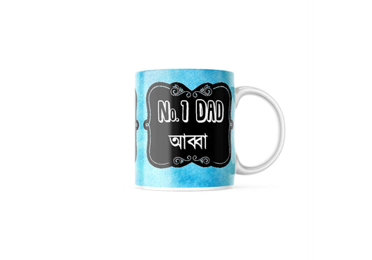 No 1 abba, No1 dad mug, written in bengali ideal for dads on their birthday or eid