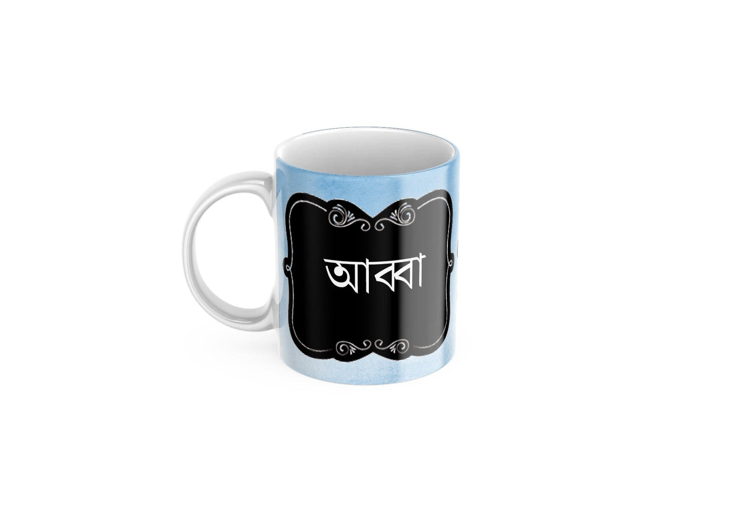 Blue watercolour Bengali Abba Mug, Abba, dad bengali font mug for fathers day or Birthday