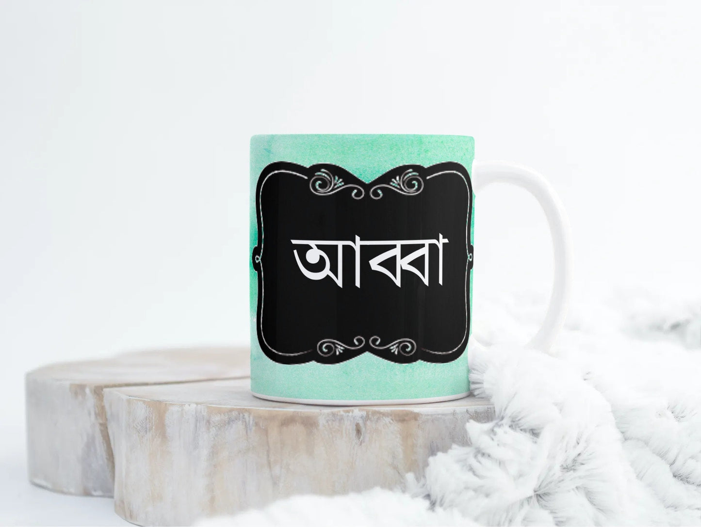 Green watercolour Bengali Abba Mug, Abba, dad bengali font mug for fathers day or Birthday