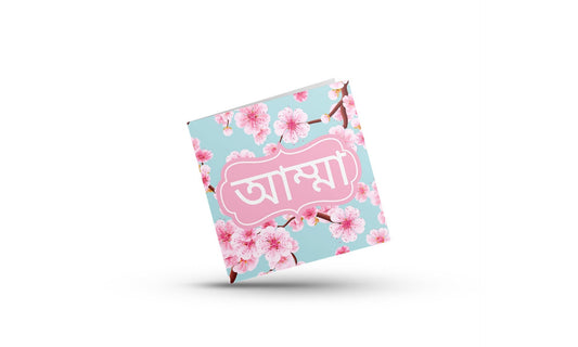 Bengali Greeting card that reads Amma in Bangla font, Ideal mothers day greeting card or perfect for Birthday and Eid