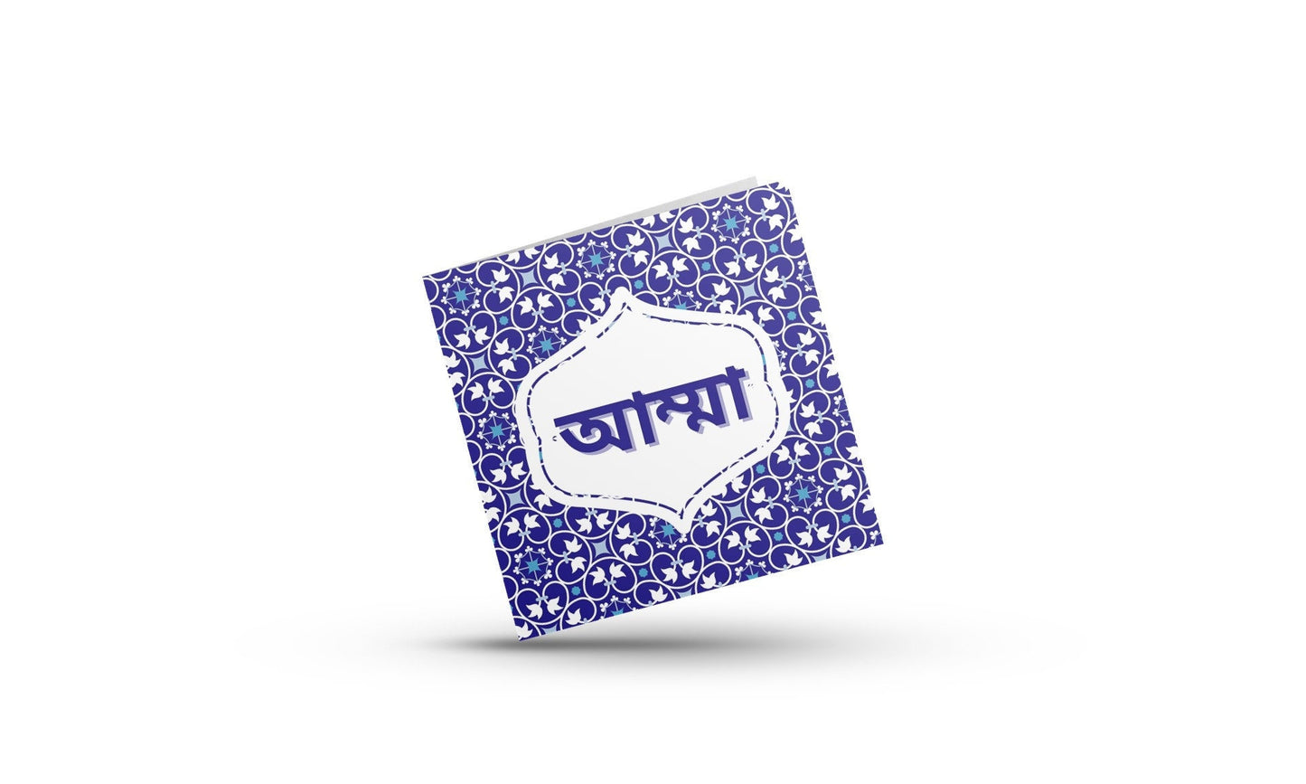 Bengali Amma mug, Bengali Abba Mug, a geometric blue mug ideal for Mum or dad on eid or birthdays
