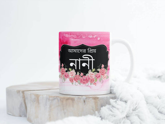 Eid Gift Bangla Grandmother mug, Ideal gift for grandmother in Bengali, Nani mug