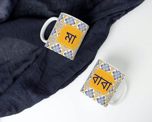Eid GiftBengali Ma and Baba Mug vibrant Morrocan theme, Ideal mug for mum,  Bangla font coffee mug, ma & Baba Personalised mug