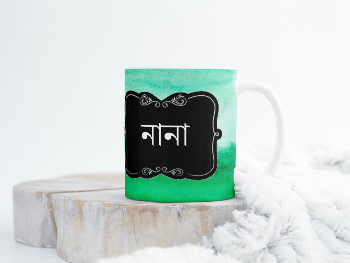 Nana Bengali mug in watercolour green, Bengali font Mug for Nana, Grandad Bangla mug for Eid, Birthday, Fathers day for your lovely Nana